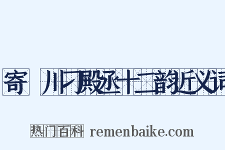 寄霅川刁殿丞十二韵近义词是什么意思的图片
